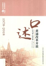 口述黄浦  改革开放  1978-2018