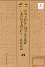 中国人民抗日战争纪念馆藏日本强掳中国赴日劳工档案汇编  49