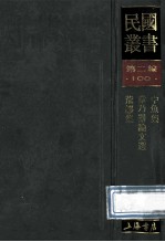 民国丛书  第2编  100  综合类  中鱼集  章乃器论文选  荒谬集