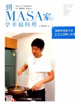 到MASA家学幸福料理