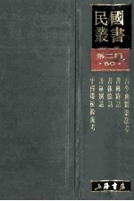 民国丛书  第2编  50  文化教育体育类  古今典籍聚散考  书林清话  书林余话  书林别话  中国雕板源流考