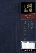 民国丛书  第1编  98  综合类  季孪文存  芸生文存  由统一到抗战  芸生文存  第2集