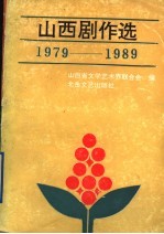 山西剧作选  1979-1989  下