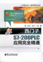 西门子S7-200PLC应用完全精通