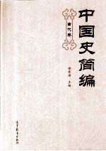 中国史简编  古代卷