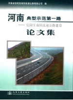 河南典型示范第一路论文集  信阳至南阳高速公路建设