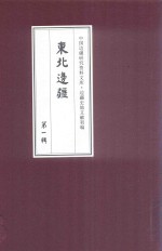 边疆史地文献初编  东北边疆  第1辑  21