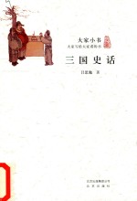 大家小书  三国史话