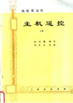 船舶柴油机主机遥控  （上、下册）