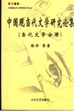 中国现当代文学研究论集  当代文学分册