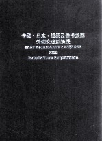 中国、日本、韩国及香港地区美术交流邀请展