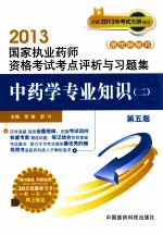 国家执业药师资格考试考点评析与习题集  中药学专业知识  2  第5版