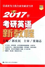 2017年考研英语新教程