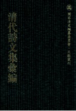 清代诗文集汇编  373  红豆村人诗稿  红豆村人续稿  折霁山稿  龙庄诗稿  慎余齐诗钞  辕韶集  养愚村农吟稿  严东有诗集  艹堂诗集