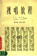 视唱教程  第3册  第7分册