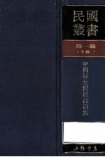 民国丛书  第1编  18  社会科学总论类  中国妇女问题讨论集