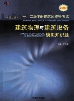 2009年一、二级注册建筑师资格考试  建筑物理与建筑设备模拟知识题  第2版