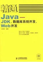 精通Java JDK、数据库系统开发、Web开发