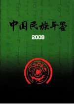 中国民族年鉴  2009