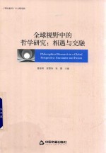 全球视野中的哲学研究  相遇与交融