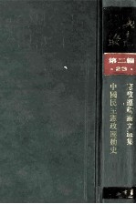 民国丛书  第2编  23  政治法律军事类  宪政运动论文选集  中国民主宪政运动史