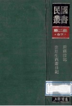 民国丛书  第2编  87  历史地理类  新疆游记  徐旭生西游日记