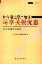 如何通过原产地证尽享关税优惠