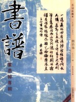 书谱  珍藏本  1974-1990  83  1988·4