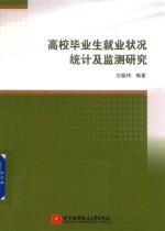 高校毕业生就业状况统计及监测研究