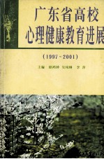 广东省高校心理健康教育进展  1997-2001年