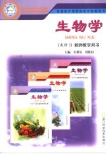 生物学  教师教学用书  选修三