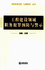 工程建设领域职务犯罪预防与警示