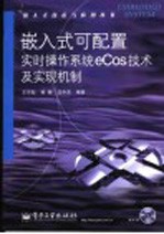 嵌入式可配置实时操作系统eCos技术及实现机制