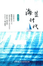 海蓝时代