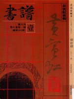 书谱  珍藏本  1974-1990  44  1982·1