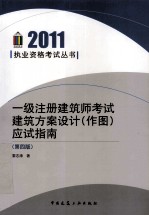 一级注册建筑师考试建筑方案设计（作图）应试指南  第4版