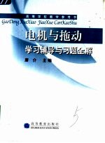 电机与拖动学习辅导与习题全解