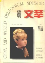 中外期刊文萃  1995  合订本