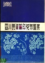 四川民间蓝印花布图案