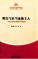 理直气壮当家做主人  社会主义核心价值体系与村民自治