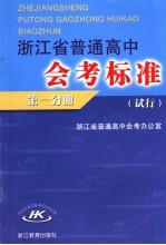 浙江省普通高中会考标准  试行  第1分册