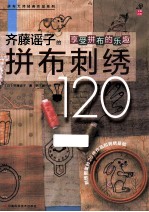 齐藤谣子的拼布刺绣120