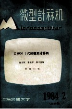 微型计算机  1984年  第2期  总第37期  Z8000十六位微型计算机