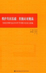 维护共同基础  积极应对挑战  全国台湾研究会2016年学术研讨会论文选编