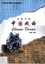 中国戏曲  英汉对照：CHINESE DRAMA