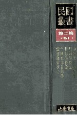 民国丛书  第2编  51  文化教育体育类  中国文献学概要  目录学研究  目录学概论  中国史部目录学  索引和索引法