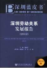 深圳劳动关系发展报告  2012