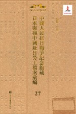 中国人民抗日战争纪念馆藏日本强掳中国赴日劳工档案汇编  27