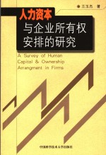 人力资本与企业所有权安排机制研究