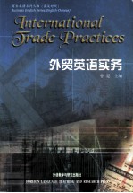 外贸英语实务=international trade practices